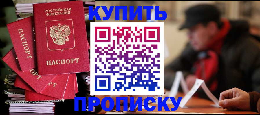 купить прописку в Струнино